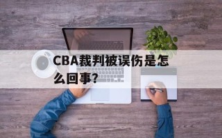 CBA裁判被误伤是怎么回事？