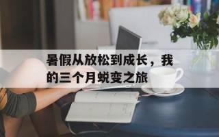 暑假从放松到成长，我的三个月蜕变之旅