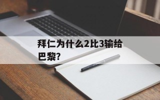 拜仁为什么2比3输给巴黎？