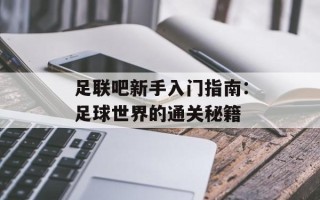 足联吧新手入门指南：足球世界的通关秘籍