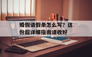 婚假请假条怎么写？这份超详细指南请收好