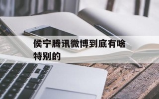 侯宁腾讯微博到底有啥特别的