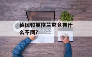 德国和英格兰究竟有什么不同？