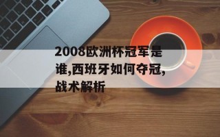 2008欧洲杯冠军是谁,西班牙如何夺冠,战术解析