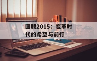 回顾2015：变革时代的希望与前行