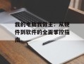 我的电脑我做主：从硬件到软件的全面掌控指南