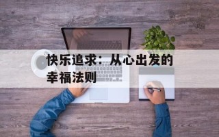 快乐追求：从心出发的幸福法则