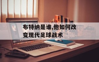 布特纳是谁,他如何改变现代足球战术