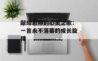 献给恩师的心灵之歌：一首永不落幕的成长旋律