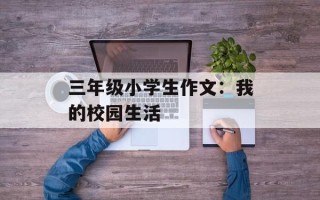 三年级小学生作文：我的校园生活