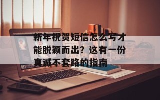 新年祝贺短信怎么写才能脱颖而出？这有一份真诚不套路的指南