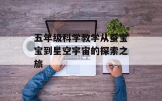 五年级科学教学从蚕宝宝到星空宇宙的探索之旅