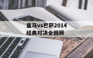 皇马vs巴萨2014经典对决全回顾
