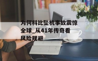 为何科比坠机事故震惊全球_从41年传奇看风险规避