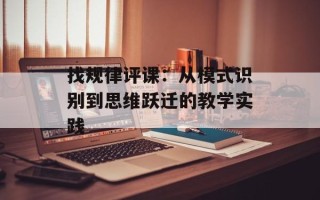 找规律评课：从模式识别到思维跃迁的教学实践