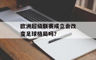 欧洲超级联赛成立会改变足球格局吗？