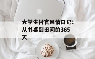 大学生村官民情日记：从书桌到田间的365天