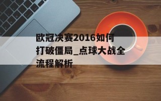 欧冠决赛2016如何打破僵局_点球大战全流程解析