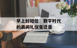 早上好短信：数字时代的晨间礼仪变迁录