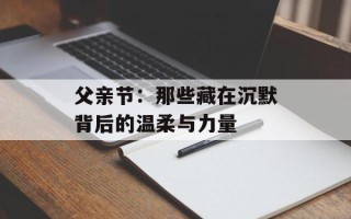 父亲节：那些藏在沉默背后的温柔与力量