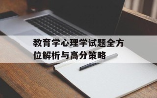 教育学心理学试题全方位解析与高分策略