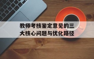 教师考核鉴定意见的三大核心问题与优化路径