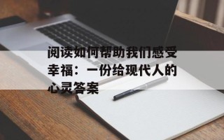阅读如何帮助我们感受幸福：一份给现代人的心灵答案