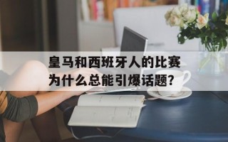 皇马和西班牙人的比赛为什么总能引爆话题？