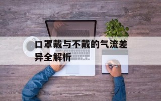口罩戴与不戴的气流差异全解析