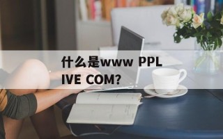 什么是www PPLIVE COM？