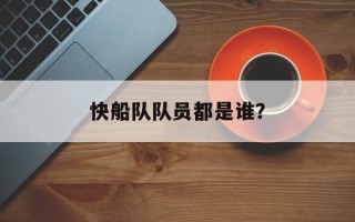 快船队队员都是谁？