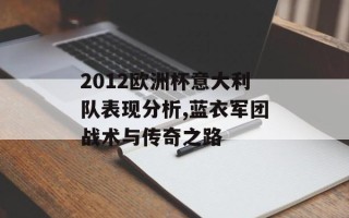 2012欧洲杯意大利队表现分析,蓝衣军团战术与传奇之路