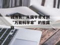 钱伟长：从国学奇才到“万能科学家”的报国路