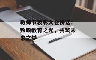 教师节表彰大会讲话：致敬教育之光，共筑未来之梦