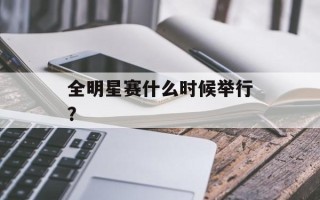全明星赛什么时候举行？
