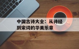 中国古诗大全：从诗经到宋词的华美乐章