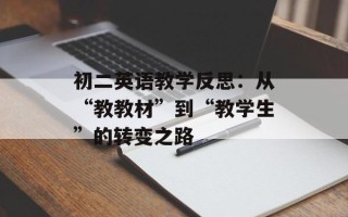初二英语教学反思：从“教教材”到“教学生”的转变之路