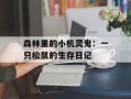 森林里的小机灵鬼：一只松鼠的生存日记