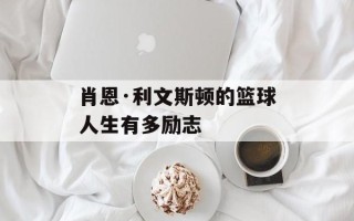 肖恩·利文斯顿的篮球人生有多励志