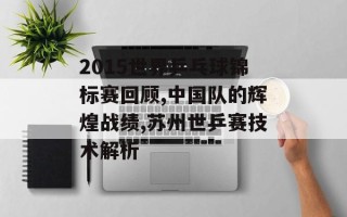 2015世界乒乓球锦标赛回顾,中国队的辉煌战绩,苏州世乒赛技术解析