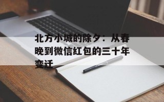 北方小城的除夕：从春晚到微信红包的三十年变迁