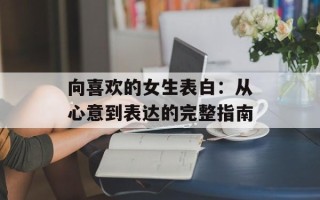 向喜欢的女生表白：从心意到表达的完整指南
