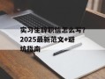 实习生辞职信怎么写？2025最新范文+避坑指南