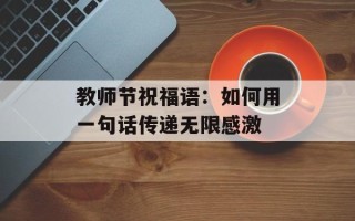 教师节祝福语：如何用一句话传递无限感激