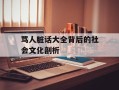骂人脏话大全背后的社会文化剖析