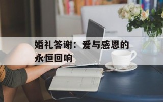 婚礼答谢：爱与感恩的永恒回响