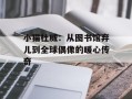 小猫杜威：从图书馆弃儿到全球偶像的暖心传奇