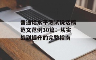 普通话水平测试说话稿范文范例30篇：从实战到提升的完整指南