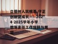 立德树人筑根基 守正创新促成长——2024-2025学年小学教导主任工作回顾与展望