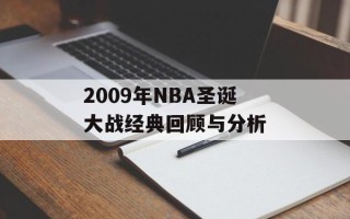 2009年NBA圣诞大战经典回顾与分析
